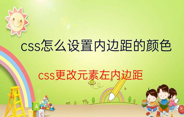 css怎么设置内边距的颜色 css更改元素左内边距？